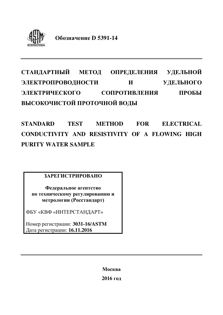 ASTM D5391 - 14 rus.pdf_第1页