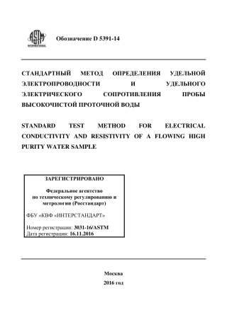 ASTM D5391 - 14 rus.pdf