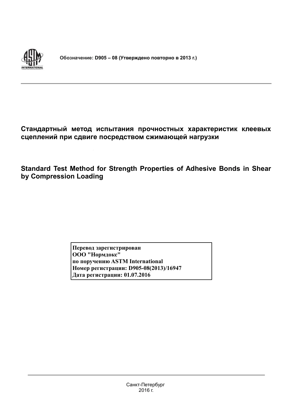 ASTM D905 - 08 (2013) rus.pdf_第1页