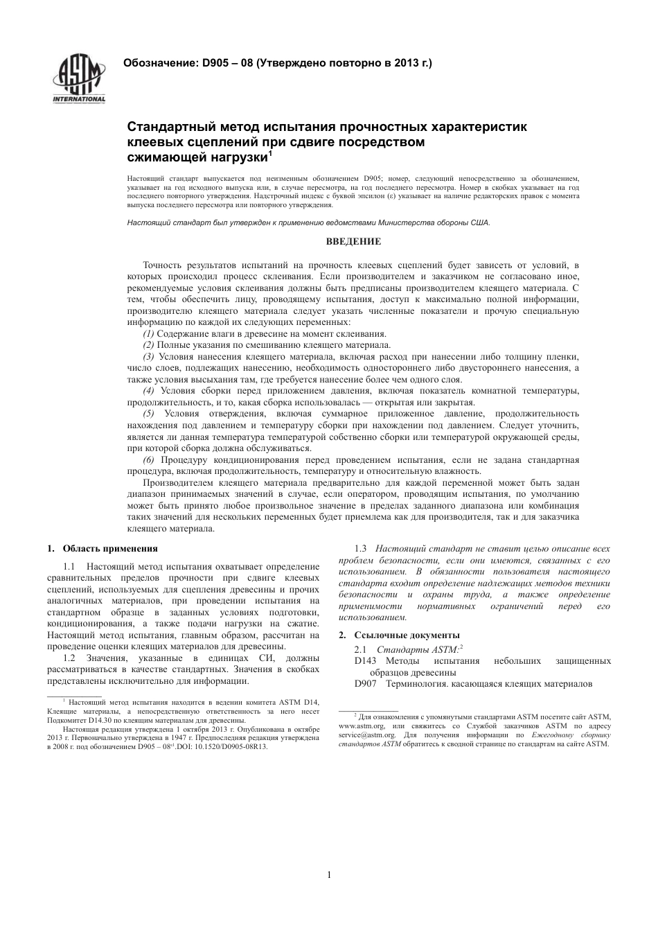 ASTM D905 - 08 (2013) rus.pdf_第3页