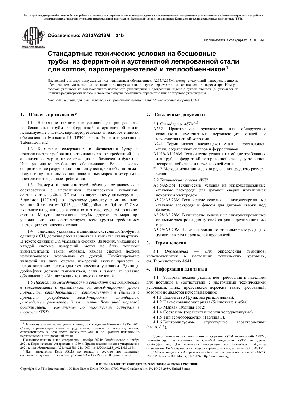 ASTM A213 - A 213M - 21b rus.pdf_第3页