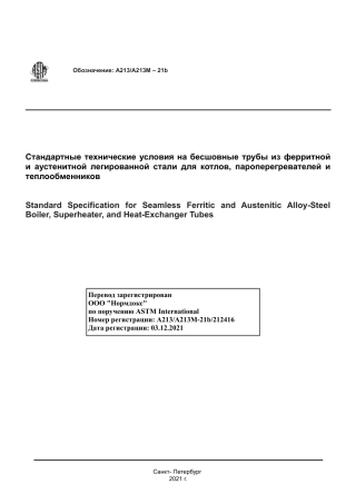 ASTM A213 - A 213M - 21b rus.pdf