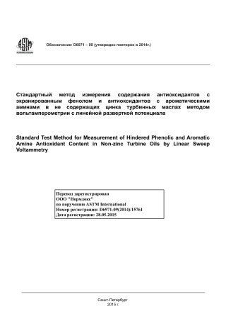 ASTM D6971 - 09 (2014) rus.pdf