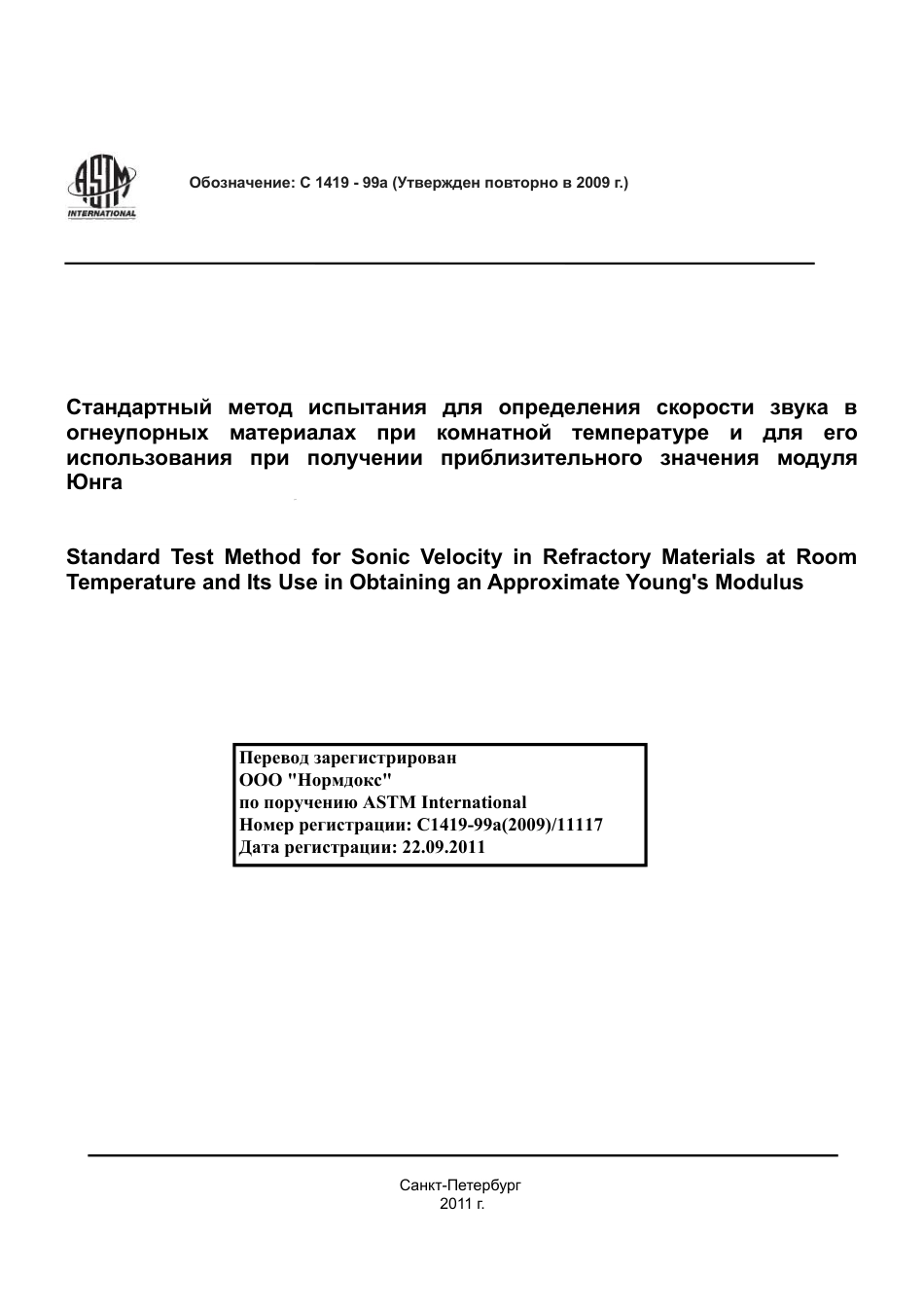 ASTM C1419 - 99a (2009) rus.pdf_第1页