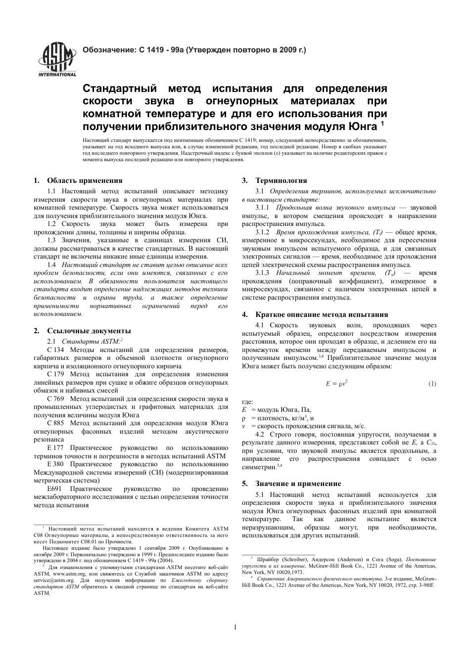 ASTM C1419 - 99a (2009) rus.pdf_第3页