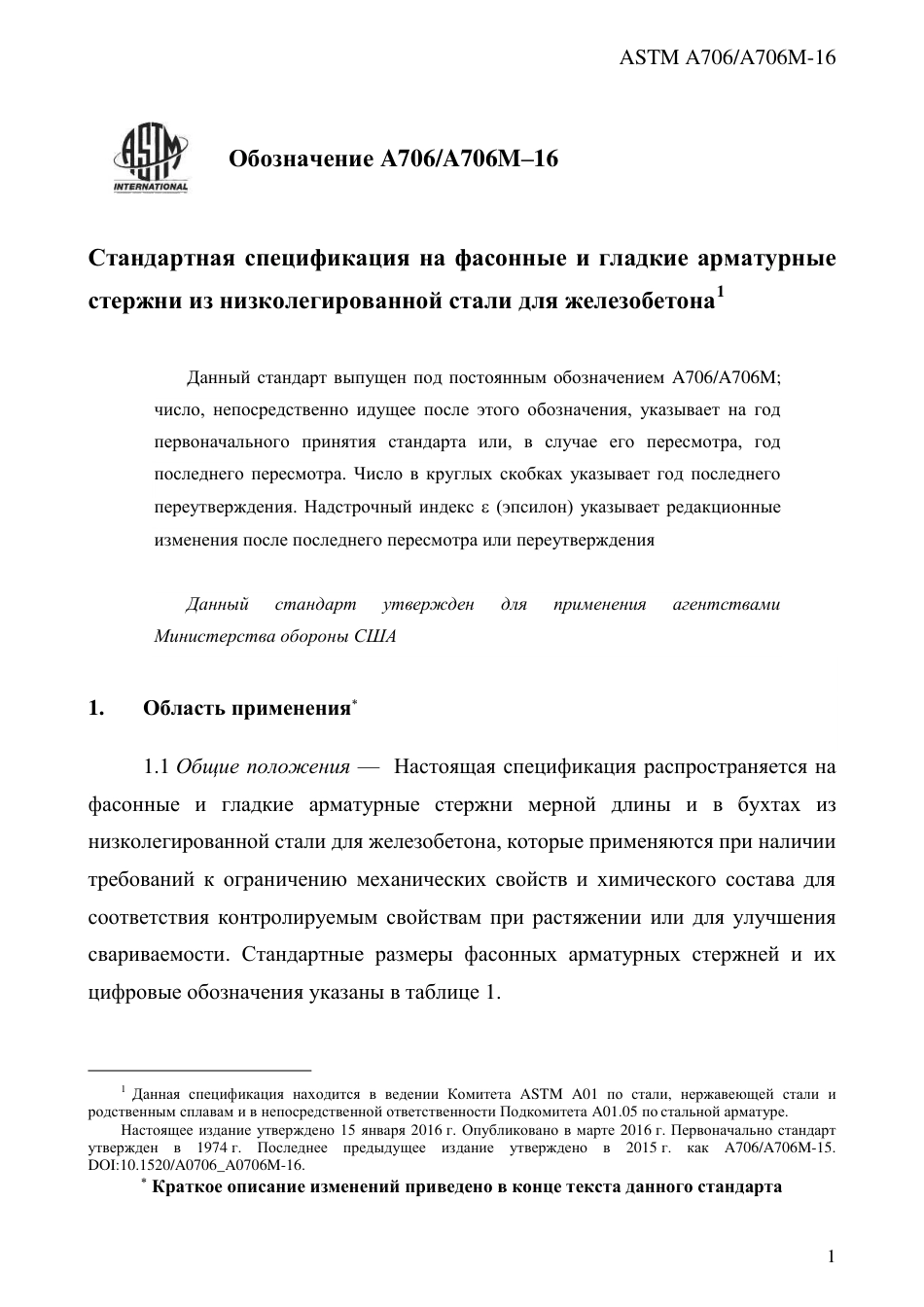 ASTM A706 - A 706M - 16 rus.pdf_第3页