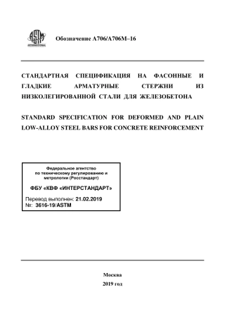 ASTM A706 - A 706M - 16 rus.pdf