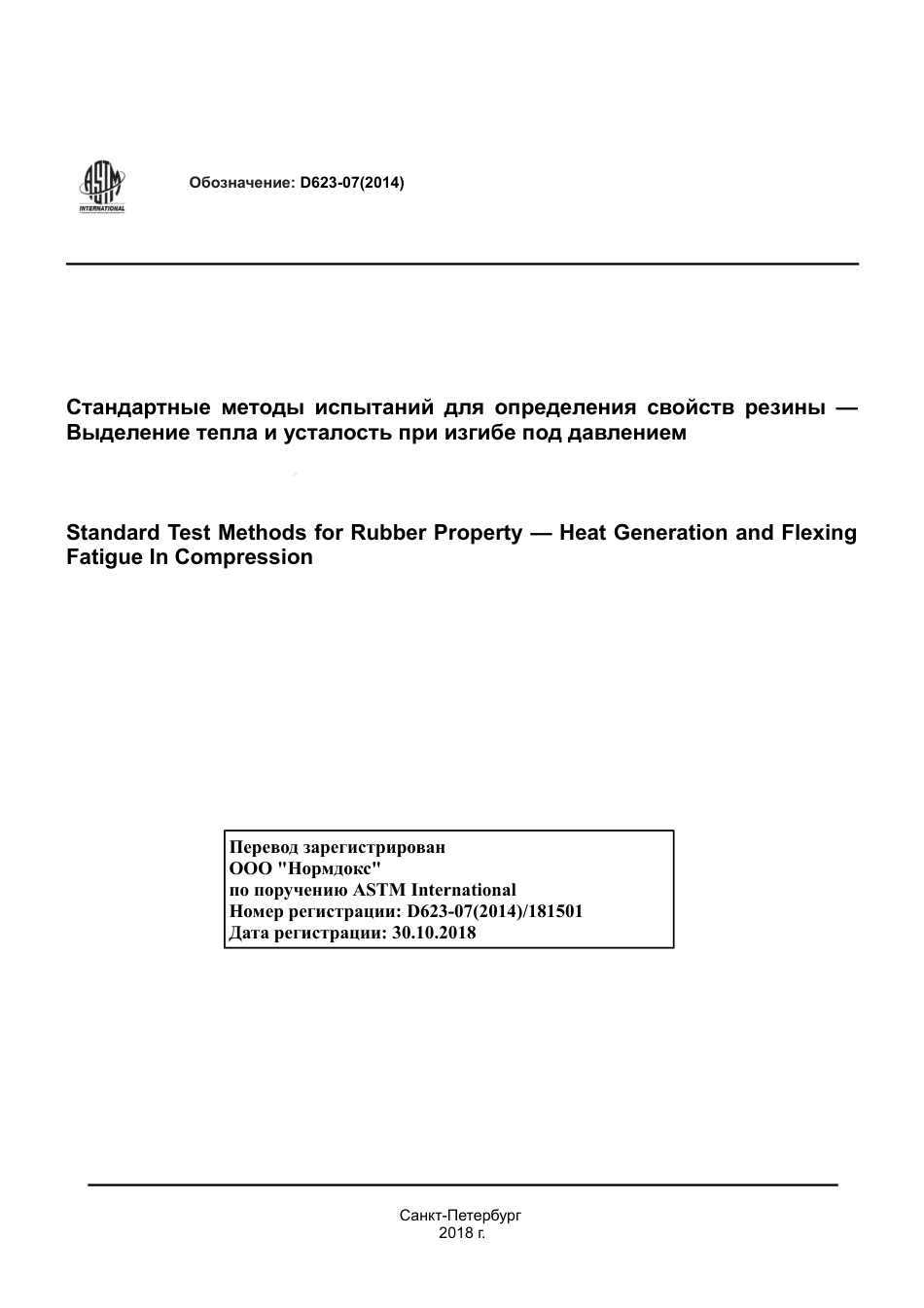 ASTM D623 - 07 (2014) rus.pdf_第1页