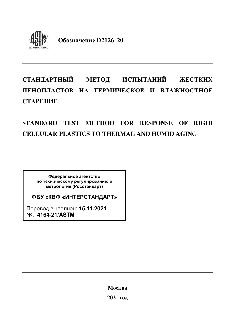 ASTM D2126 - 20 rus.pdf_第1页