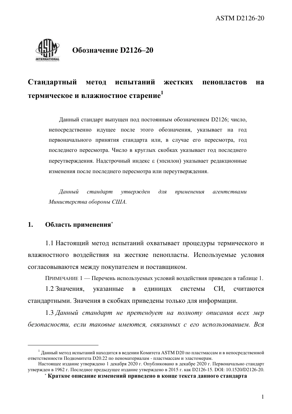 ASTM D2126 - 20 rus.pdf_第3页