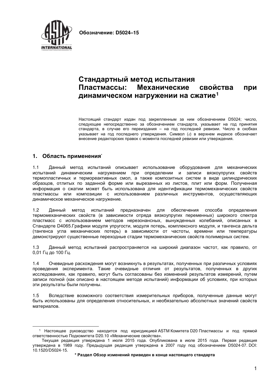 ASTM D5024 - 15 rus.pdf_第2页