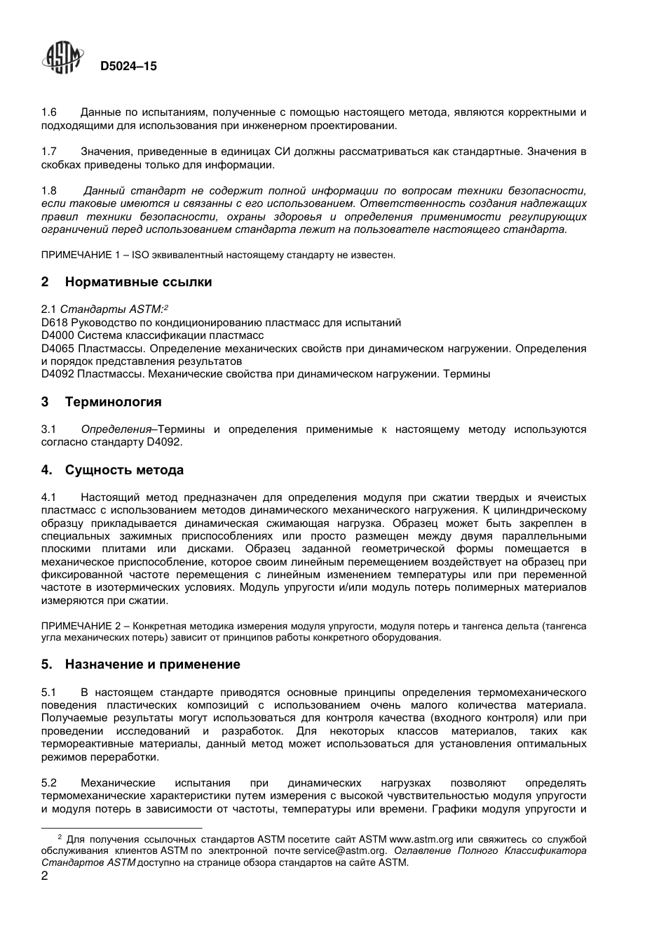 ASTM D5024 - 15 rus.pdf_第3页