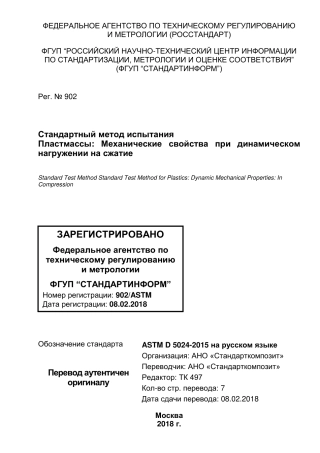 ASTM D5024 - 15 rus.pdf