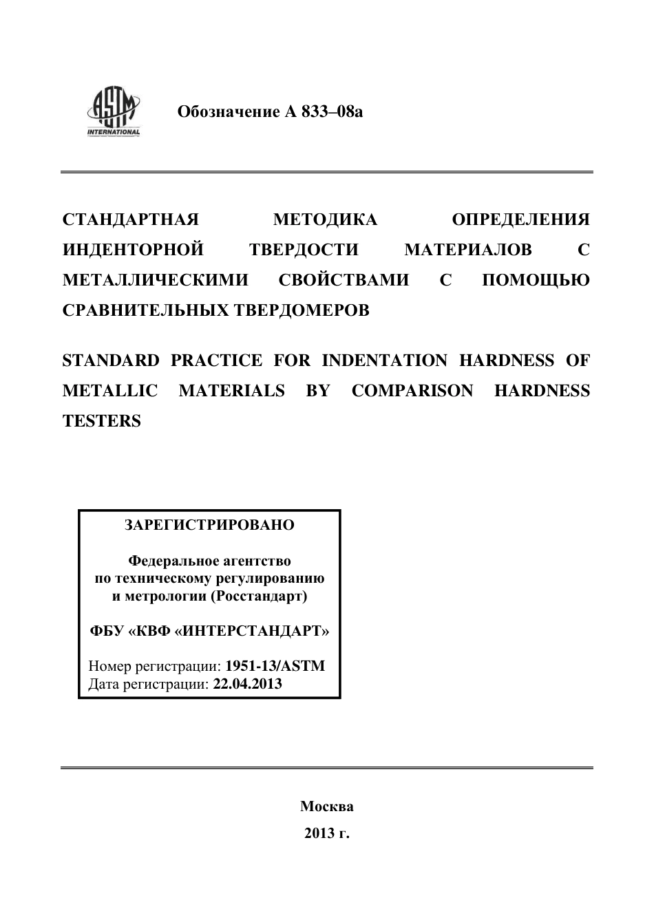 ASTM A833 - 08a rus.pdf_第1页