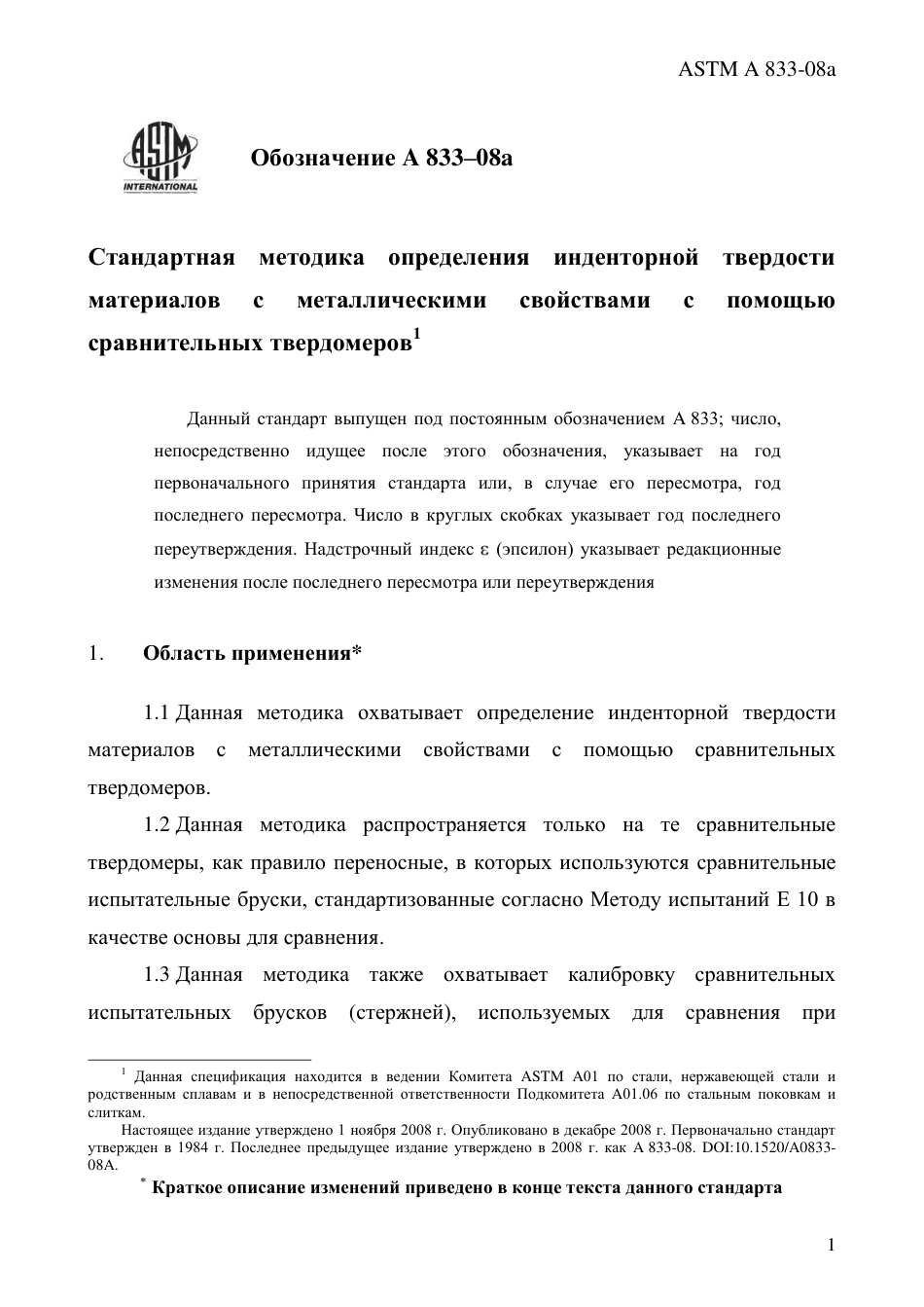 ASTM A833 - 08a rus.pdf_第3页