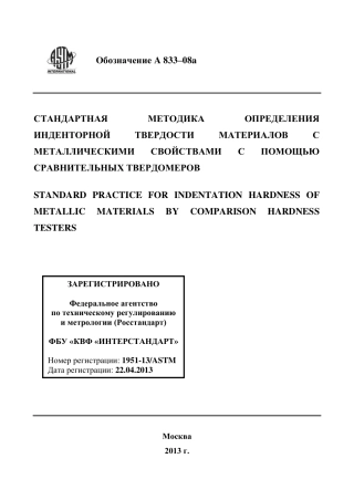 ASTM A833 - 08a rus.pdf