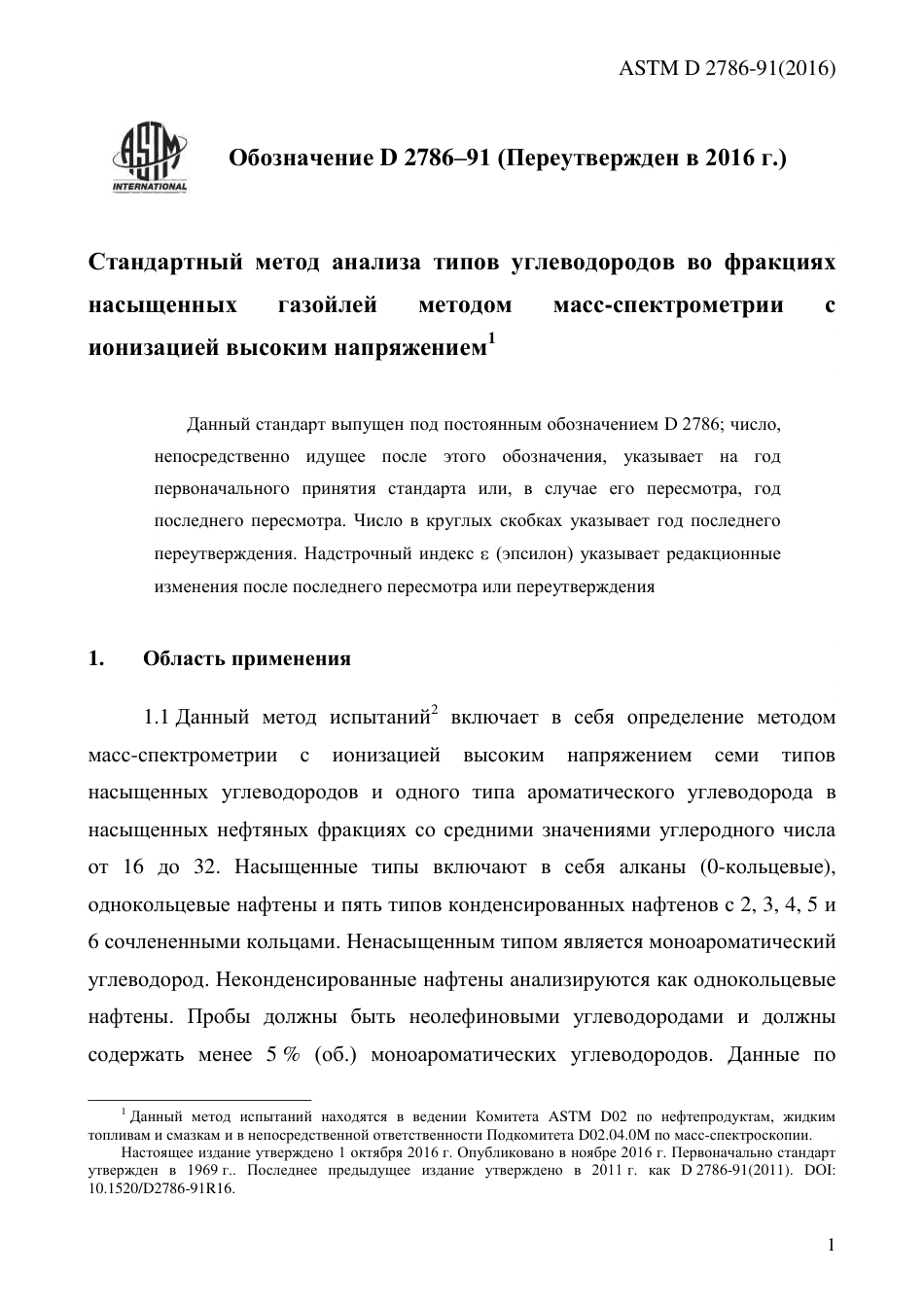 ASTM D2786 - 91 (2016) rus.pdf_第3页
