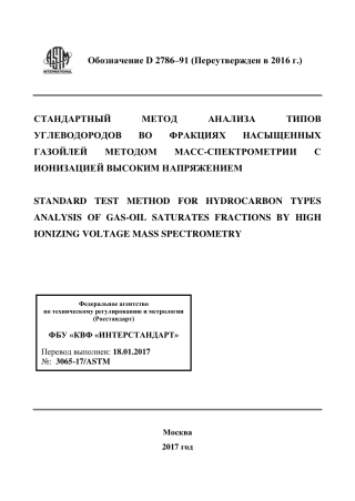 ASTM D2786 - 91 (2016) rus.pdf
