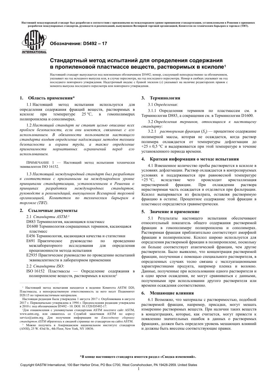 ASTM D5492 - 17 rus.pdf_第3页
