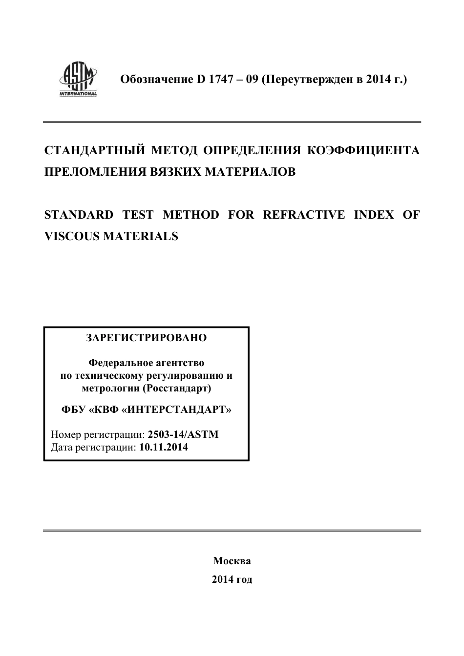 ASTM D1747 - 09 (2014) rus.pdf_第1页