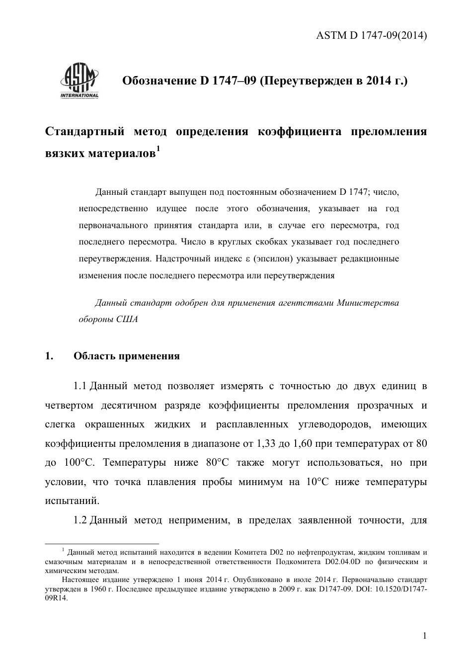 ASTM D1747 - 09 (2014) rus.pdf_第3页