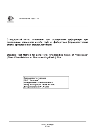ASTM D5365 - 12 rus.pdf