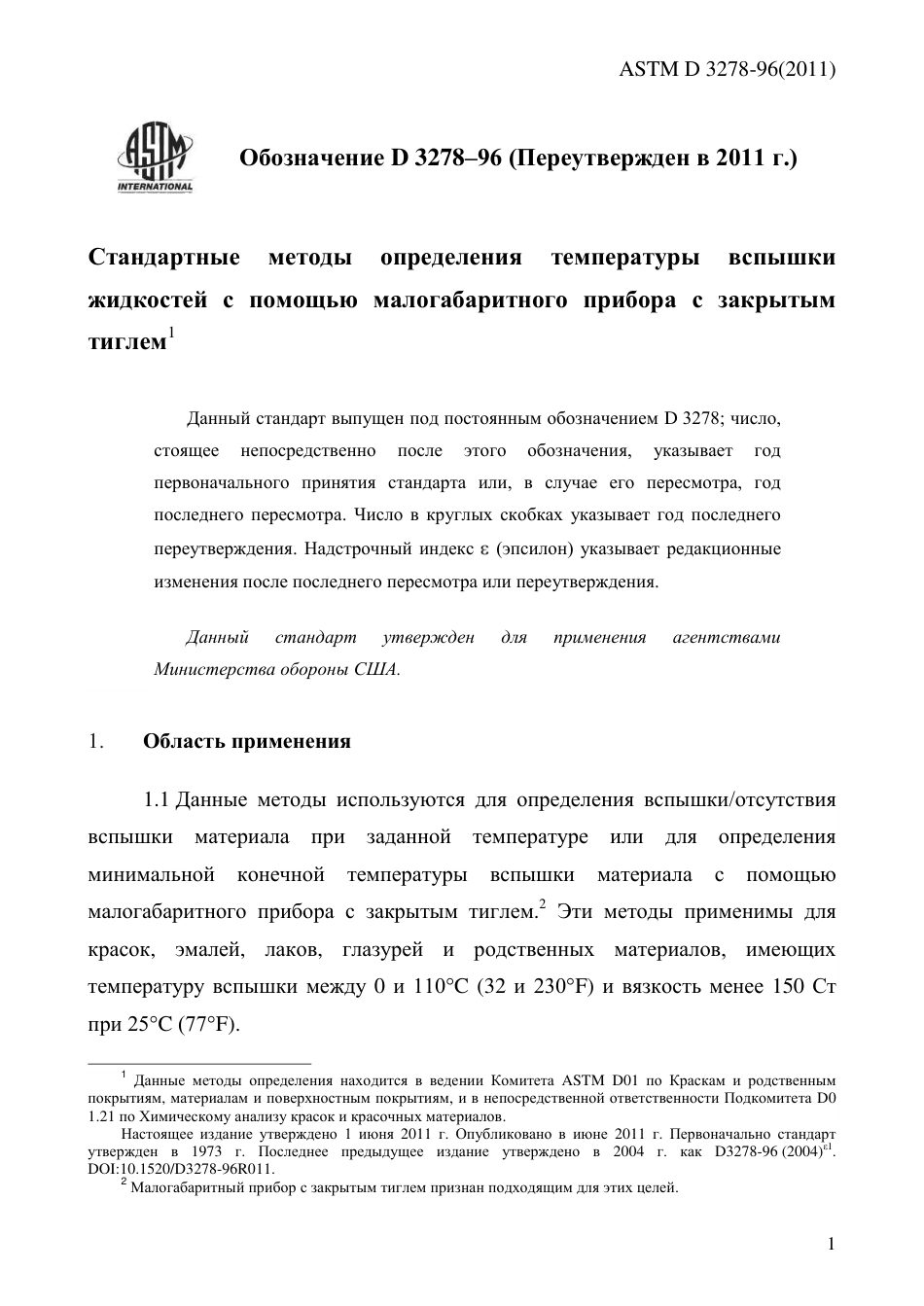 ASTM D3278 - 96 (2011) rus.pdf_第3页