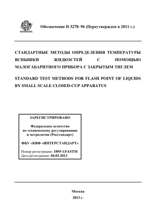 ASTM D3278 - 96 (2011) rus.pdf