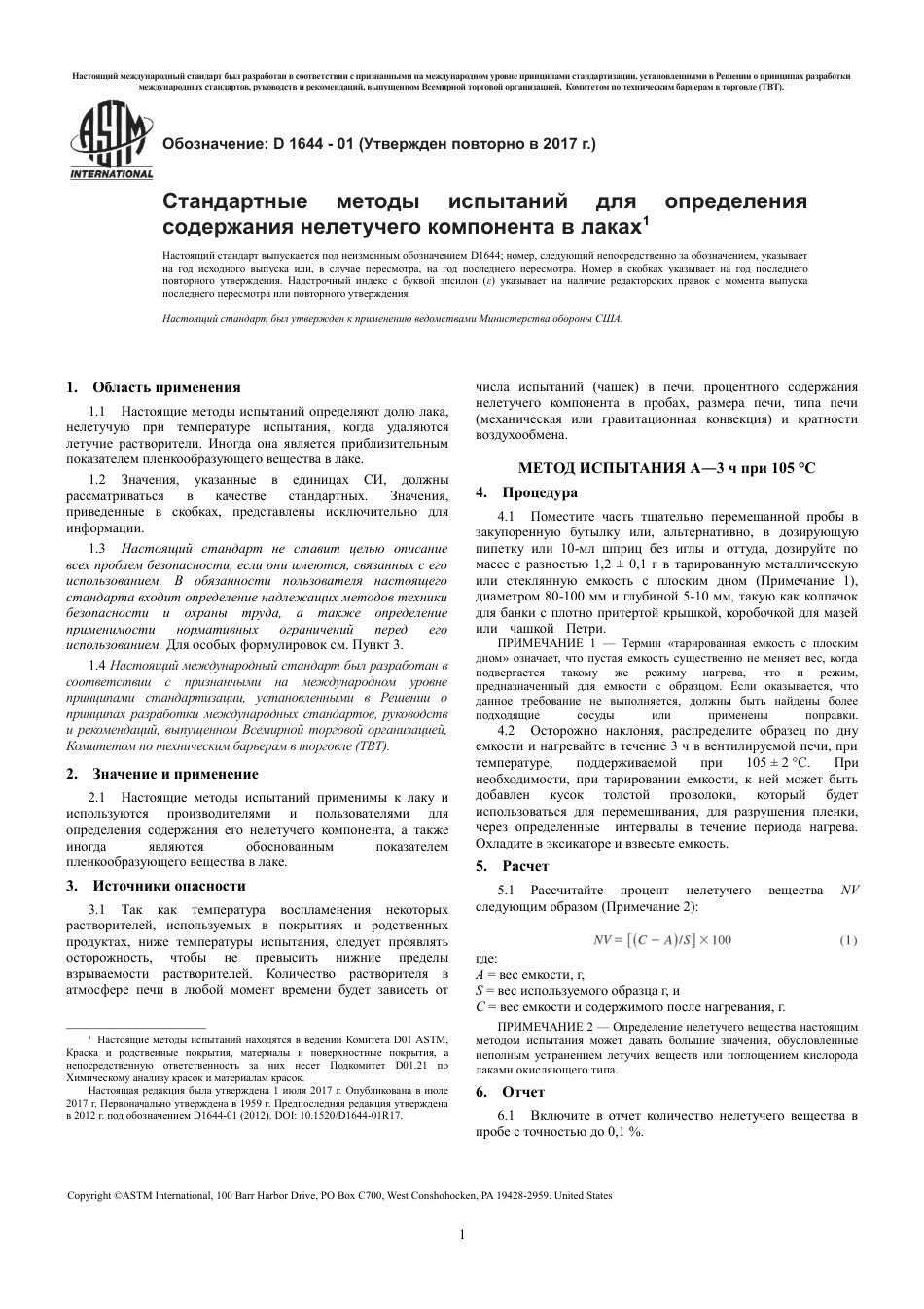ASTM D1644 - 01 (2017) rus.pdf_第3页