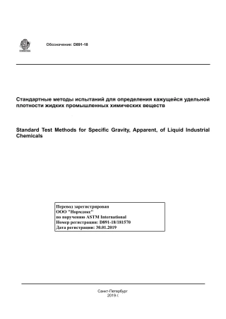 ASTM D891 - 18 rus.pdf