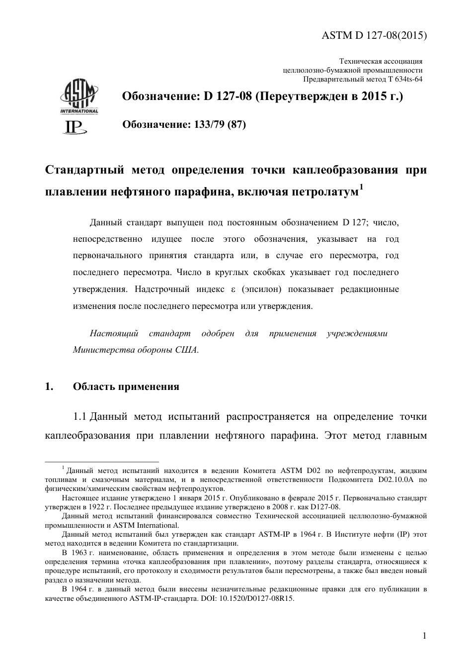 ASTM D127 - 08 (2015) rus.pdf_第3页