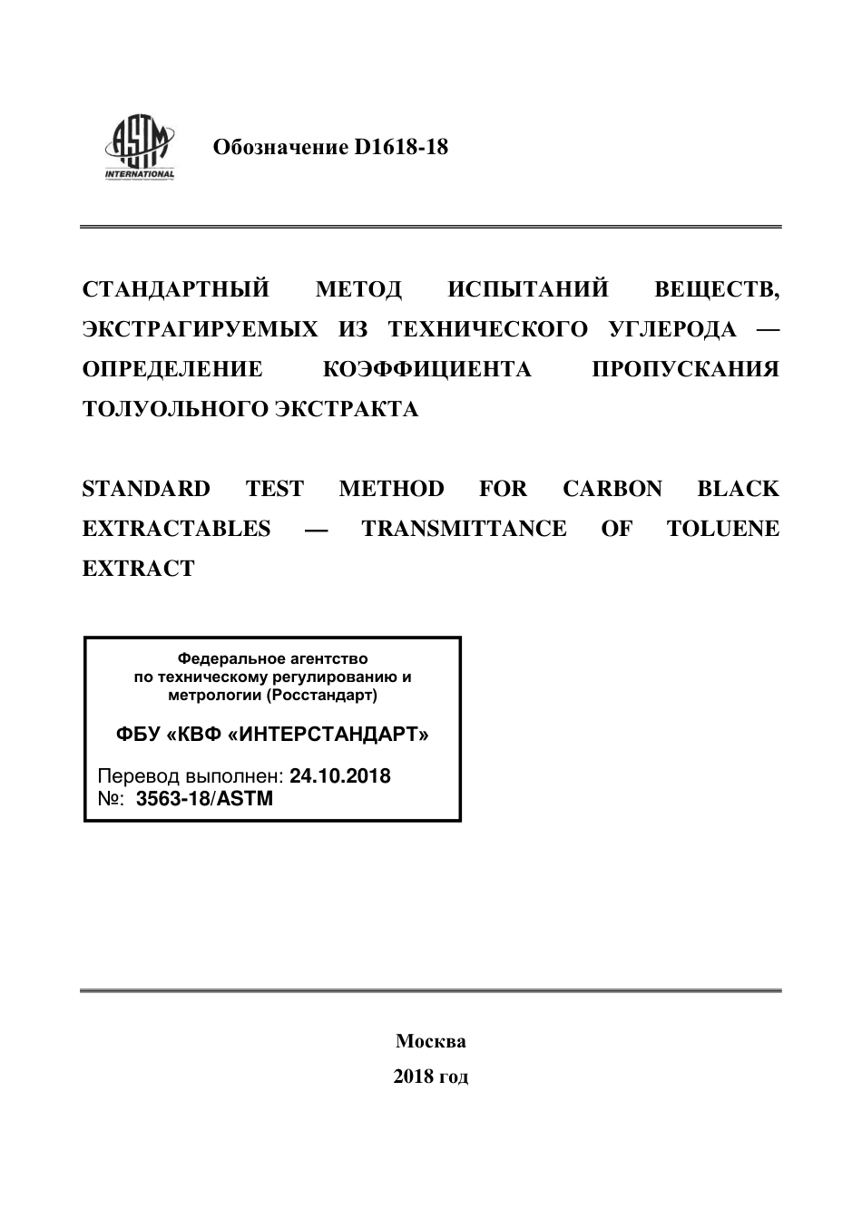 ASTM D1618 - 18 rus.pdf_第1页