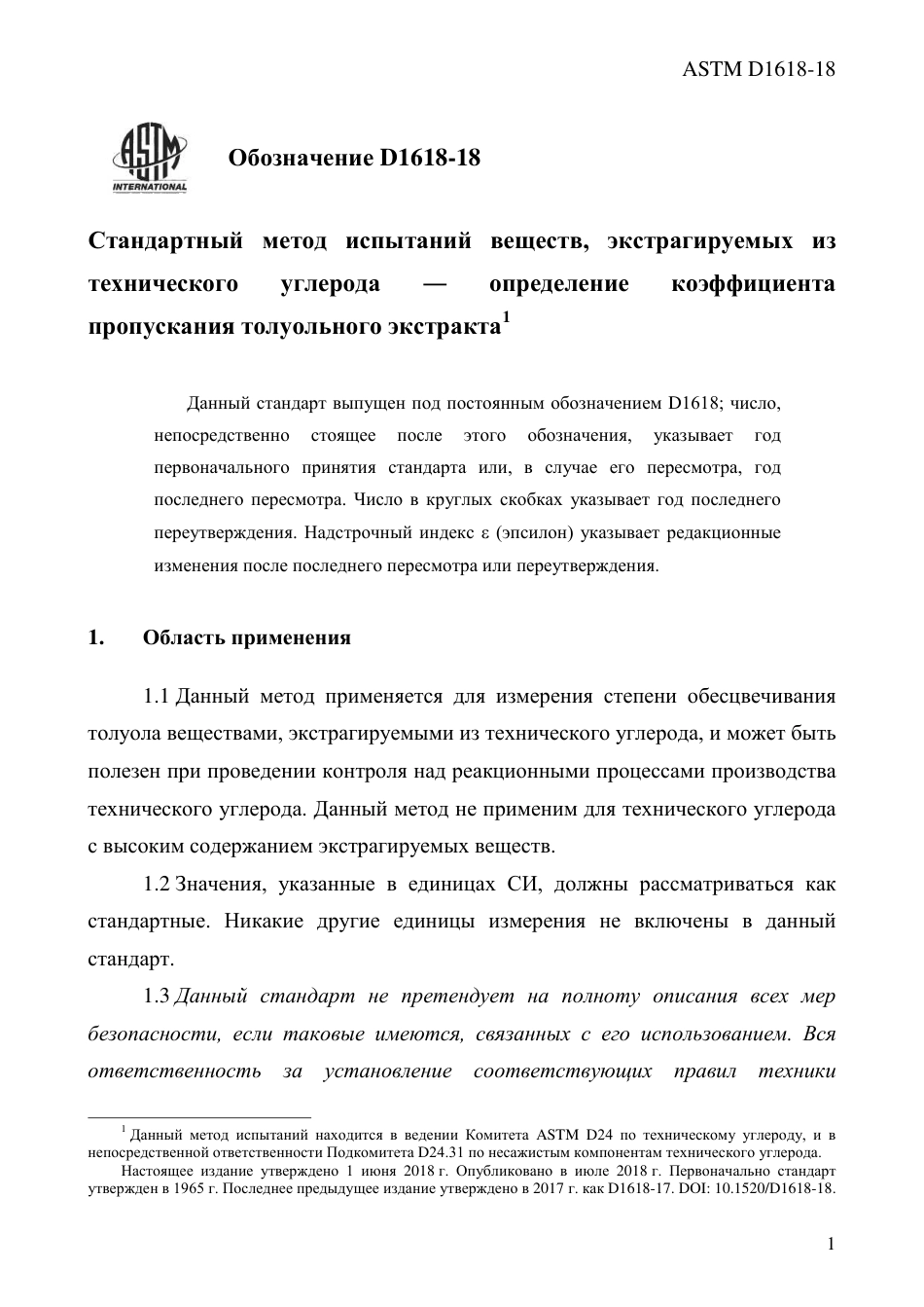 ASTM D1618 - 18 rus.pdf_第3页