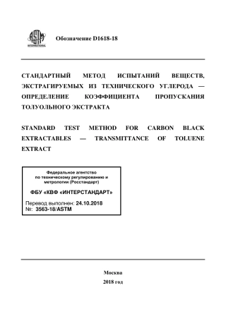 ASTM D1618 - 18 rus.pdf