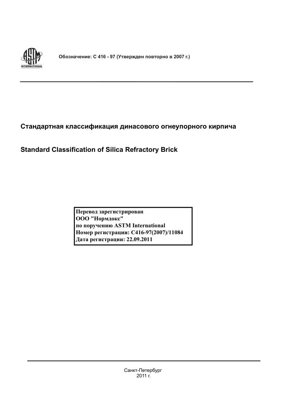 ASTM C416 - 97 (2007) rus.pdf_第1页