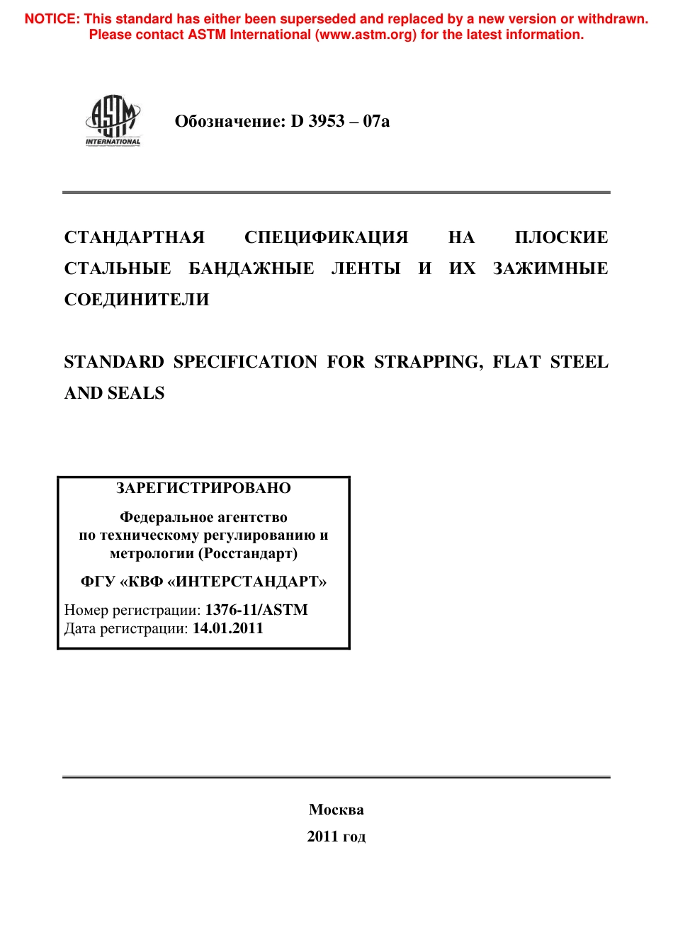 ASTM D3953 - 07a rus.pdf_第1页