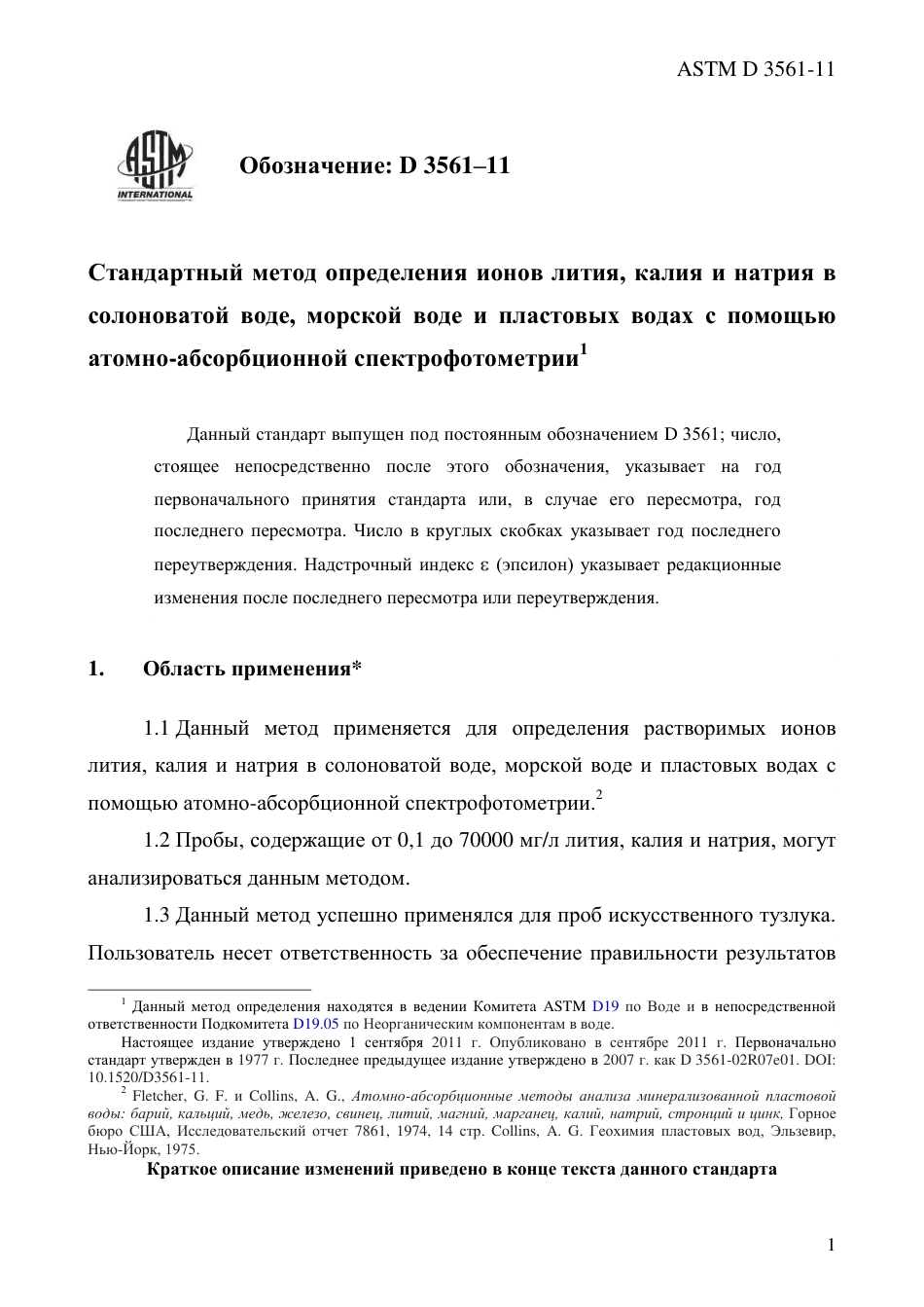 ASTM D3561 - 11 rus.pdf_第3页