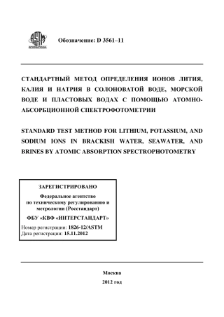 ASTM D3561 - 11 rus.pdf
