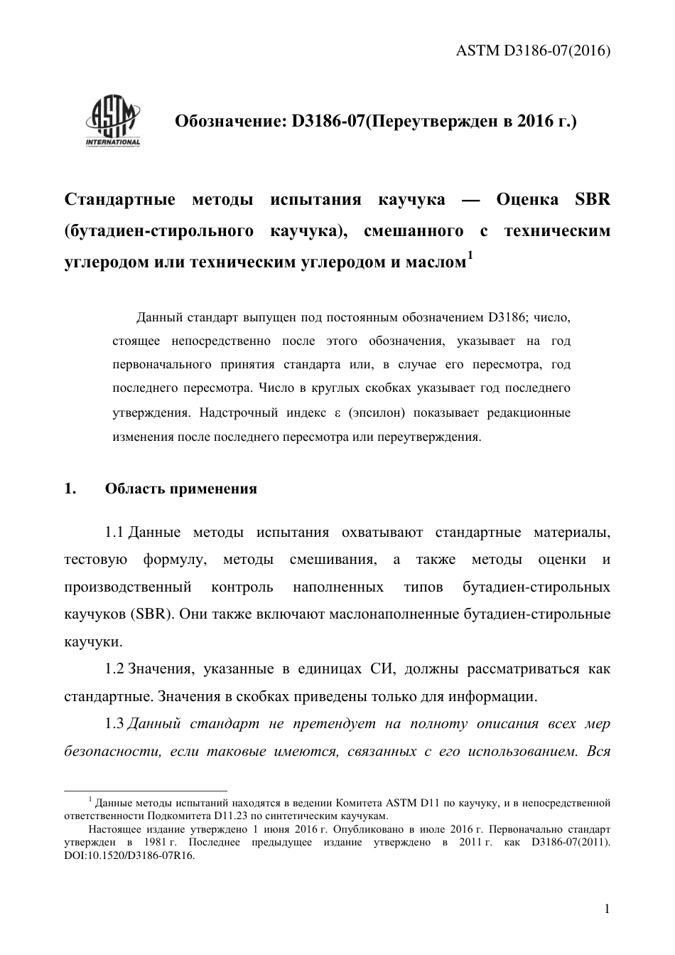 ASTM D3186 - 07 (2016) rus.pdf_第3页