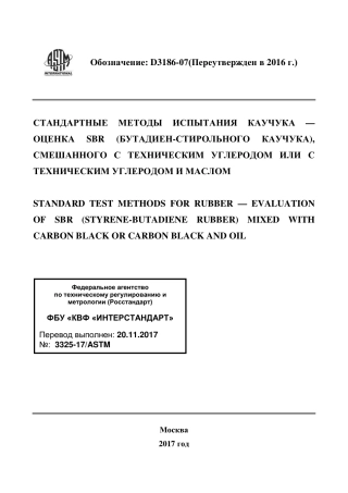 ASTM D3186 - 07 (2016) rus.pdf