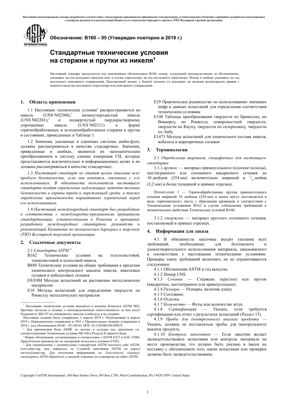 ASTM B160 - 05 (2019) rus.pdf_第3页