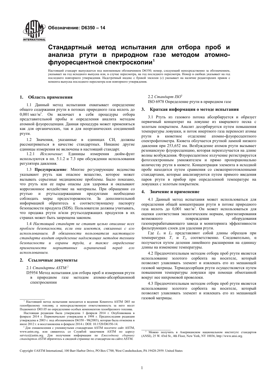 ASTM D6350 - 14 rus.pdf_第3页