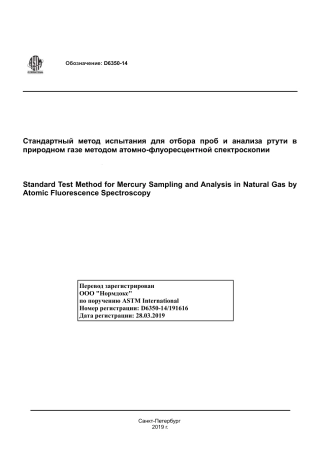 ASTM D6350 - 14 rus.pdf