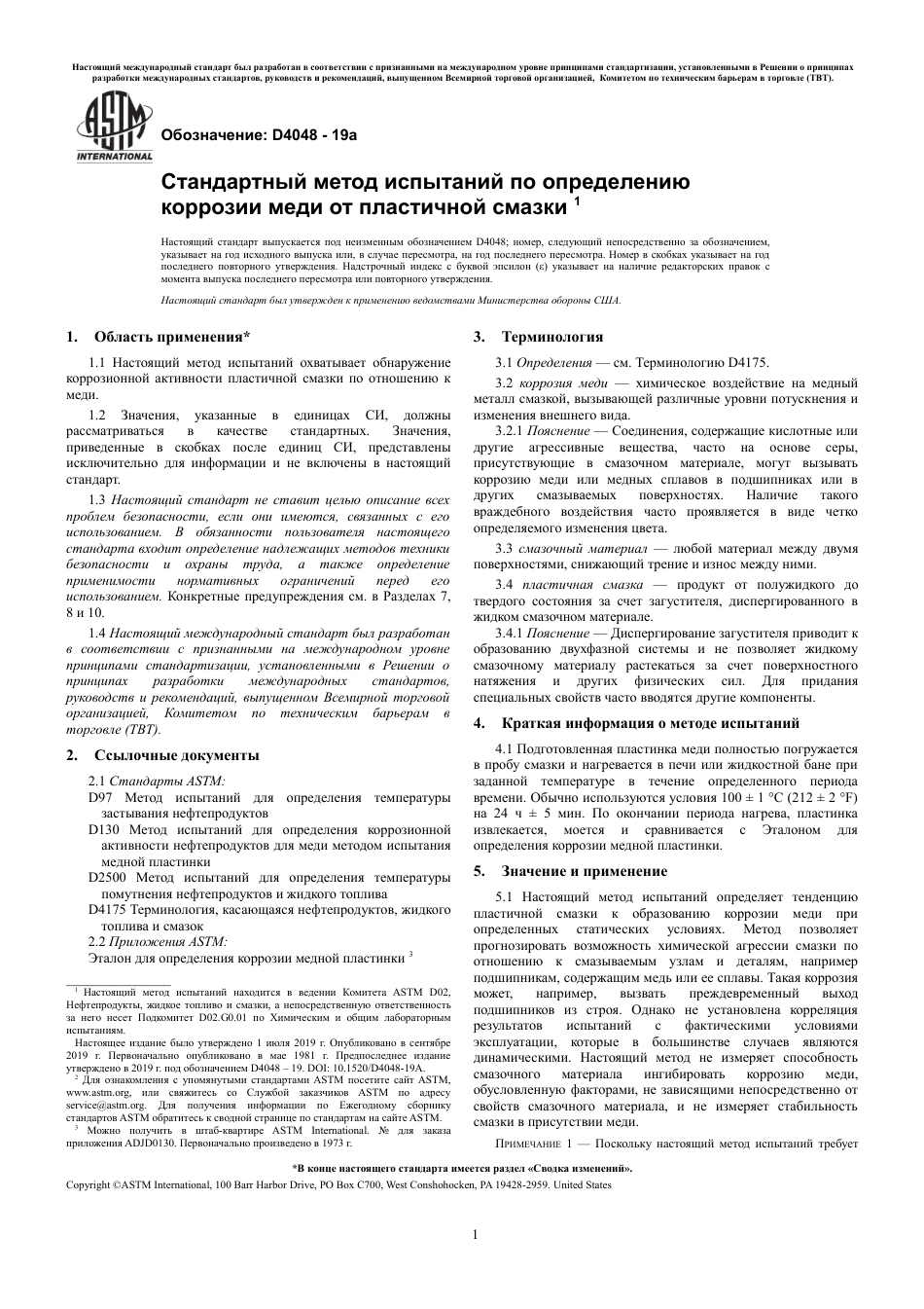 ASTM D4048 - 19a rus.pdf_第3页