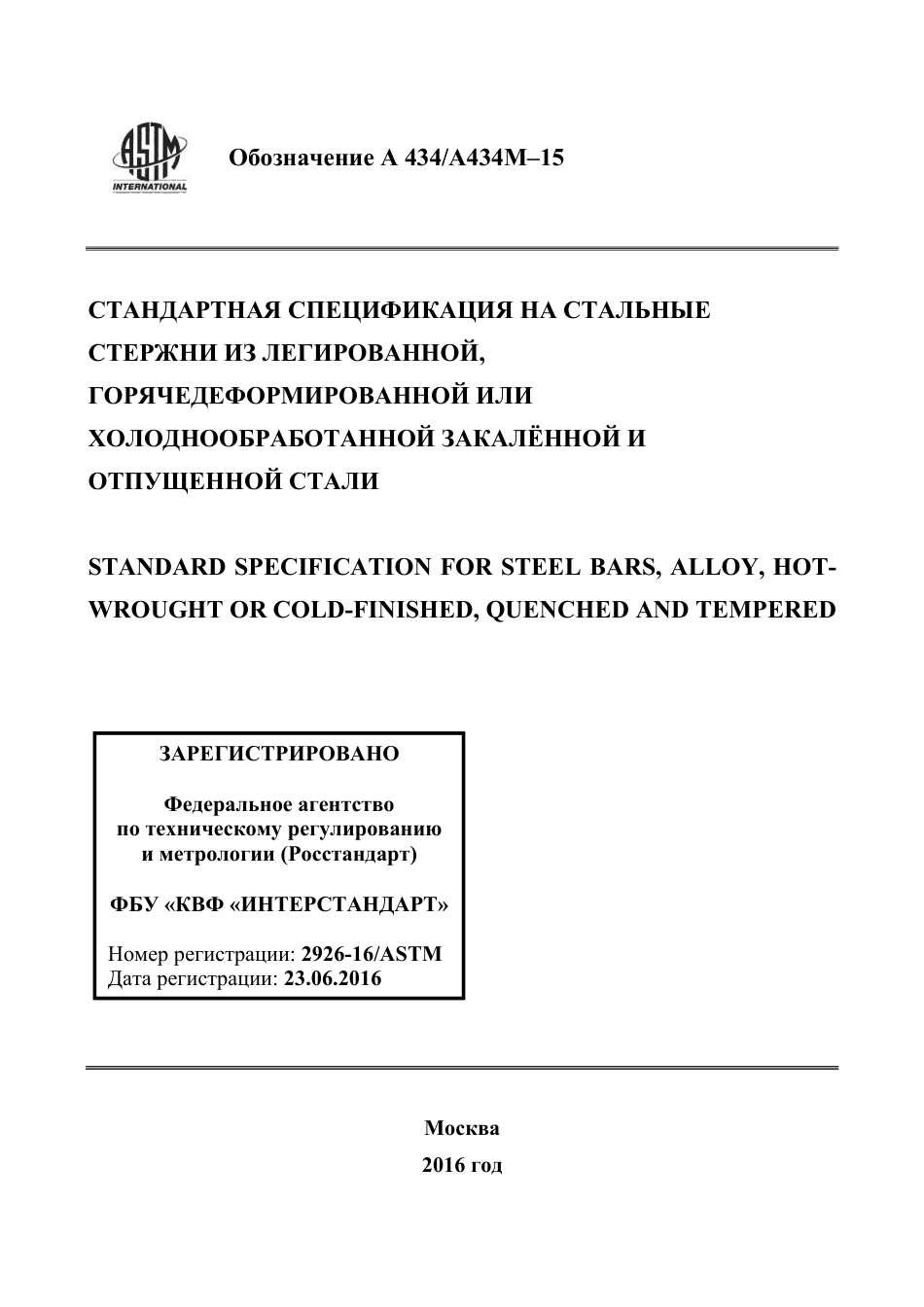 ASTM A434 - A 434M - 15 rus.pdf_第1页