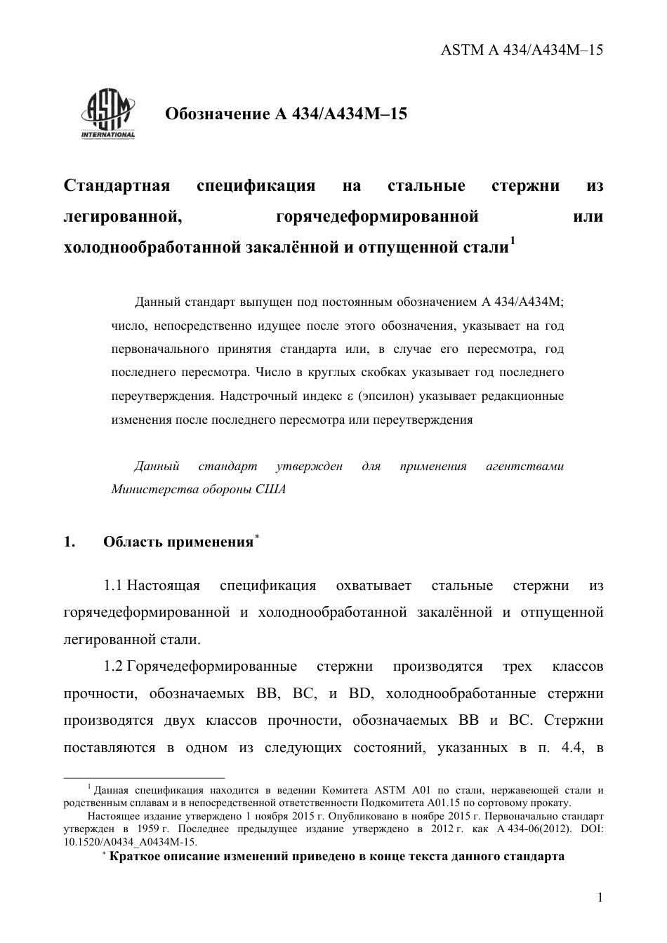 ASTM A434 - A 434M - 15 rus.pdf_第3页