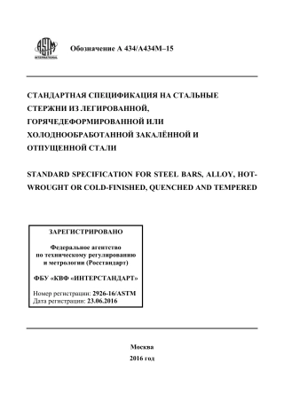 ASTM A434 - A 434M - 15 rus.pdf
