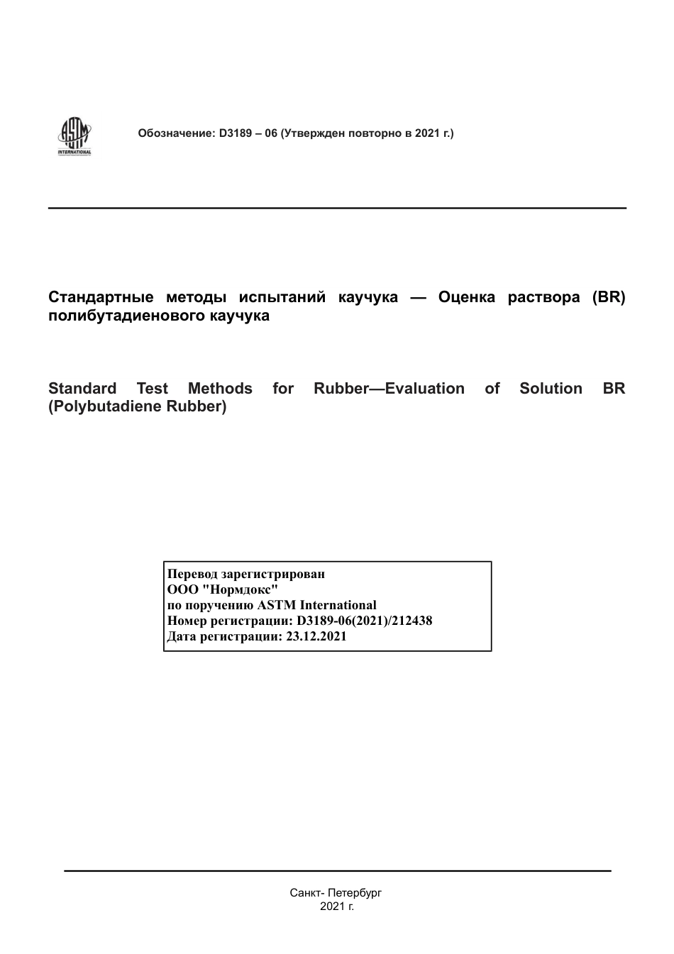 ASTM D3189 - 06 (2021) rus.pdf_第1页