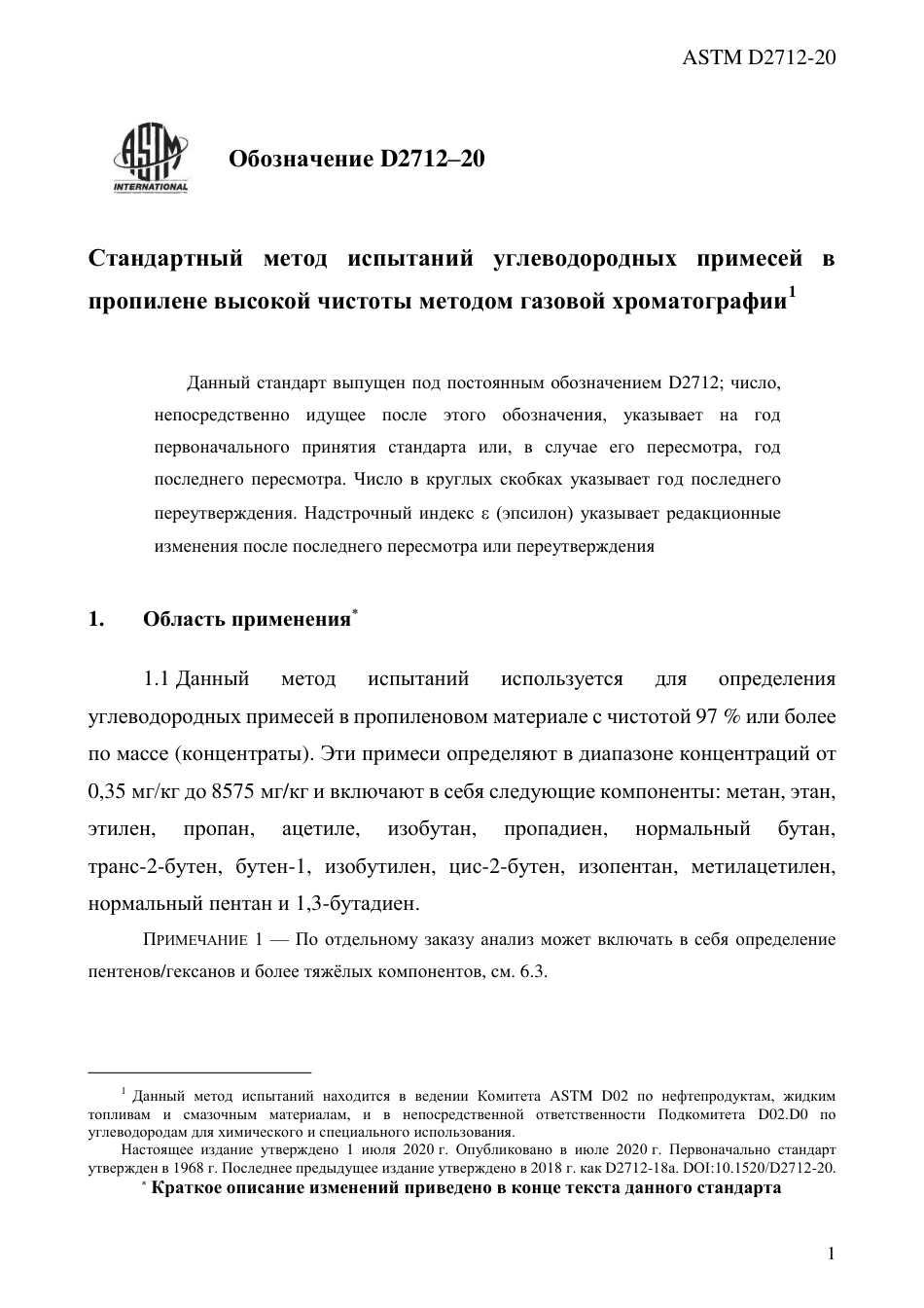 ASTM D2712 - 20 rus.pdf_第3页