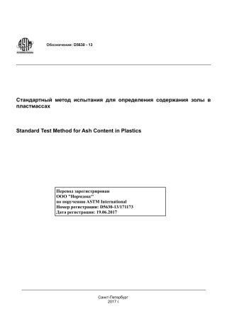 ASTM D5630 - 13 rus.pdf